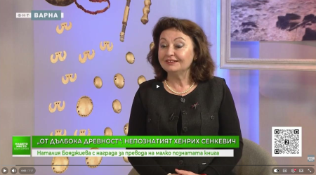 Наталия Бояджиева с награда за превод на книгата От дълбока древност